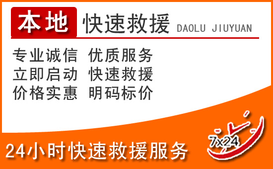 平塘24小时高速公路汽车救援电话
